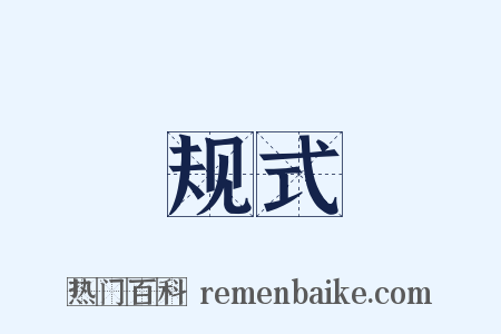 规式是什么意思的图片